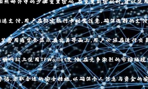   华为手机下载TPWallet安全吗？全面解析与用户指南 / 
 guanjianci 华为, TPWallet, 安全性, 手机钱包 /guanjianci 

引言
随着移动支付技术的迅猛发展，手机钱包应用日渐普及，其中TPWallet作为一款新颖的数字钱包受到越来越多用户的关注。然而，关于TPWallet在华为手机上的下载与使用安全性，很多用户心中难免存有疑虑。本文将对这一问题展开详细解析，并为用户提供全面的应用指导。

TPWallet的基本功能与特点
TPWallet是一款集成多种支付功能的数字钱包，它不仅支持传统的消费支付，还允许用户进行转账、支付账单、查询余额等多种操作。TPWallet的主要特点包括：br
1. **多级安全认证**：TPWallet采用了多重加密技术，确保用户的账户和交易数据安全。br
2. **用户友好的界面**：其简单易用的界面设计，方便用户快速掌握如何进行各项操作。br
3. **实时交易监测**：TPWallet具备实时交易监测功能，让用户可以随时查看自己的账户动态。br
4. **多种支付方式**：支持扫码支付、NFC支付等多种支付方式，适应多种消费场景。

华为手机下载TPWallet的安全性评估
在决定下载任何应用之前，安全性都是用户关注的焦点。那么在华为手机上下载TPWallet是否安全呢？通过以下几个方面，我们可以对其安全性进行评估：br
1. **应用来源**：确保从官方渠道（如华为应用市场或App Store）下载TPWallet是安全的。第三方网站可能存在安全隐患。br
2. **权限设置**：用户可以在手机设置中查看TPWallet所请求的权限，合理的权限请求通常是安全应用的标志。br
3. **用户评价和反馈**：查看其他用户对TPWallet的评价，可以了解其在实际使用中的表现和潜在问题。br
4. **官方支持与更新**：TPWallet的开发者是否定期更新应用，以及是否提供有效的客户支持，也是评估安全性的重要指标。

TPWallet如何保障用户数据安全
TPWallet的安全性不仅在于下载和安装过程中，也体现在应用运营及用户数据的保护上。以下是TPWallet如何保障用户数据安全的几个措施：br
1. **数据加密**：TPWallet采用先进的数据加密算法，所有敏感数据在传输和存储过程中均处于加密状态，减少被攻击的风险。br
2. **双重身份验证**：为用户提供双重身份验证选项，即使密码被盗，黑客也难以通过单一认证方式进入账户。br
3. **存款保险**：TPWallet为用户提供存款保险，保障用户的资金安全，增加了用户使用的信心。br
4. **行为监控**：通过对用户的交易行为进行实时监控，TPWallet能够在异常交易发生时及时提醒用户，并采取措施保护账户安全。

下载TPWallet的步骤与注意事项
在确认TPWallet的安全性后，用户可以按照以下步骤在华为手机上安全下载安装：br
1. **打开华为应用市场**：在手机主页找到并打开华为应用市场。br
2. **搜索TPWallet**：在搜索框内输入“TPWallet”，找到应用后点击进入详情页面。br
3. **检查应用信息**：仔细阅读应用介绍及用户评论，确保该应用的正当性和安全性。br
4. **下载并安装**：点击“下载”按钮，应用会自动安装到手机中。br
5. **权限设置**：安装完成后，打开TPWallet，系统会请求相应权限，用户应根据需求谨慎选择。br
6. **完成注册与验证**：按照提示完成注册流程，输入所需的信息并完成身份验证。

使用TPWallet的注意事项
虽然TPWallet提供多重保护措施，但用户在使用中仍需保持警惕，以确保资金和信息的安全。以下是使用TPWallet的一些注意事项：br
1. **定期更改密码**：为了防止账号被盗，建议用户定期更改TPWallet的密码，并且采用复杂密码。br
2. **开启通知提醒**：开启应用的通知功能，可以帮助用户及时了解账户变动，防止不明交易。br
3. **避免在公共Wi-Fi环境下交易**：使用公共Wi-Fi进行交易存在较高风险，尽量在安全的网络环境下操作。br
4. **监控账户动态**：定期检查账户交易记录，对于异常情况要立即进行处理。br
5. **了解法律法规**：使用TPWallet前，要了解当地有关电子支付及数字钱包的法律法规，以确保合法合规使用。

常见问题解答
在用户对TPWallet的安全性进行关注时，常常会产生一些疑问，以下是五个相关的问题及详细解答：

问题一：TPWallet的安全性如何？是否会被黑客攻击？
TPWallet的安全性主要体现在其技术实现及应用政策上。作为一款经过市场验证的数字钱包，TPWallet经过了多次的安全测试，采用了多层防护机制。在数据传输中使用SSL加密技术，确保传输过程中不被窃取。同时，TPWallet还监控用户行为，一旦发现异常将立即通知用户。虽然没有系统是绝对安全的，但TPWallet持续更新安全措施，降低了被黑客攻击的风险。用户的自我保护意识同样重要，例如定期更改密码及不轻易打开钓鱼链接也是保障账户安全的重要手段。

问题二：如果我忘记了TPWallet的登录密码，该如何找回？
如果用户忘记TPWallet的登录密码，通常可以通过以下步骤找回：首先，在登录界面选择“忘记密码？”选项。接着，系统会要求用户提供注册时使用的手机号或邮箱，随后会发送一封验证邮件或验证码。用户需按照邮件中的步骤重置密码。在重置新密码时，建议使用一个复杂度较高的密码，包含字母、数字及特殊字符，如果遇到任何问题可以联系TPWallet的客服进行进一步的帮助。

问题三：TPWallet支持哪些银行和支付方式？
TPWallet作为一款综合性的数字钱包，通常支持多种银行的借记卡与信用卡绑定，具体支持的银行需要参考TPWallet的官方网站或使用手册。此外，它也支持扫描二维码进行消费和转账，利用NFC功能进行快速支付。用户在绑定银行卡时需注意，确保选择的支付方式是安全且合法的，同时仔细核对银行卡的信息，以防错误或网络诈骗。

问题四：使用TPWallet有没有手续费？
TPWallet的手续费政策对于用户而言是个重要考虑因素。一般来说，使用TPWallet进行消费支付时，银行和商家会收取一定的手续费，而用户在进行转账或提现操作时，TPWallet也可能会收取少量手续费。这笔费用通常会显示在交易界面上，用户必须在进行交易前仔细查阅。在选择使用TPWallet时，建议用户提前了解相关的手续费政策，以做好资金预算。此外，TPWallet也会不定期对手续费进行调整，用户应关注官方通知。 

问题五：TPWallet在网购时是否安全可靠？
TPWallet在网购时是一种相对安全的支付方式。用户可以利用TPWallet快速完成支付，无需输入每次交易的银行卡信息。然而，为确保交易更安全，用户需要确认所购买的网站是否正规，并保持警惕，避免在不明网站上使用TPWallet支付。在竞争激烈的市场环境中，TPWallet为了维护自身的信誉，也会对商家进行审核，确保交易平台的安全。若在网购时遇到任何问题，用户可联系TPWallet的客服寻求帮助和解决方案。

结语
通过上述内容的详细解读，相信用户对华为手机下载TPWallet的安全性有了更全面的了解。TPWallet凭借其优质的服务和严格的安全措施，已成为越来越多用户选用的数字钱包。在使用过程中，用户需保持警惕，采取合适的安全措施，以确保个人信息与资金的安全。未来，数字钱包行业将继续不断发展，期待TPWallet能够为用户带来更优质的体验与服务。