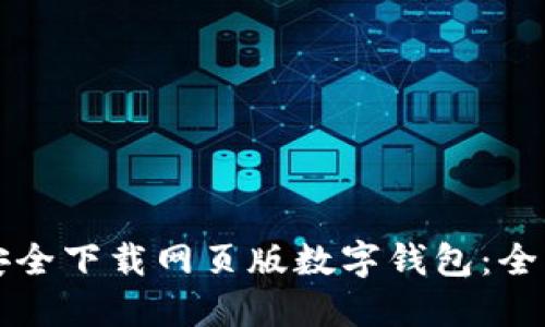 如何安全下载网页版数字钱包：全面指南