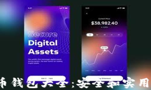 
2015年比特币钱包大全：安全和实用性的全面指南