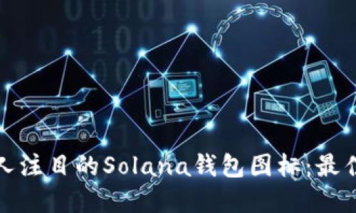 如何设计引人注目的Solana钱包图标：最佳实践与技巧