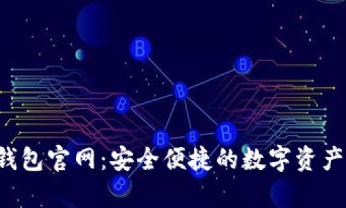 : Topay钱包官网：安全便捷的数字资产管理工具