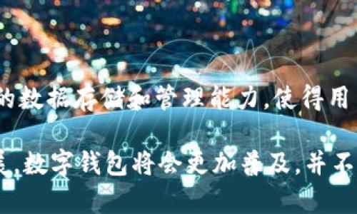 数字钱包魔术钱包

ioa-数字钱包的未来：探索魔术钱包的魅力与实用性/ioa-

iao-guanjianci数字钱包, 魔术钱包, 电子支付, 金融科技/iao-guanjianci

在数字化浪潮来袭的时代，传统支付方式正经历着前所未有的变革。数字钱包作为一种新兴的金融工具，不仅提高了交易的便利性，还在安全性、效率等方面展现出巨大的潜力。其中，魔术钱包作为数字钱包的一个特殊形式，凭借其独特的功能和用户体验，逐渐引起了广泛的关注。本文将深入探讨数字钱包的演变，特别是魔术钱包的特性、优势及其在未来的发展前景。

什么是数字钱包？

数字钱包，又称电子钱包（e-wallet），是一种允许用户以电子方式存储、管理和转移资金的工具。数字钱包可以在手机应用、网页以及其他设备上使用，支持多种支付模式，包括信用卡、借记卡和在线银行转账等。用户只需将自己的账户与数字钱包相连，即可随时随地进行支付和转账，极大地提升了金融交易的便捷性。

随着移动支付的普及，数字钱包的使用频率显著增加，用户可以轻松进行购物、支付账单、转账等操作，甚至实现小额支付和跨境交易。此外，数字钱包还提供了交易记录、账户管理等功能，帮助用户更好地管理个人财务。

魔术钱包的定义与特性

魔术钱包是一种新兴的数字钱包形式，其最大特色在于其便捷性和智能化。魔术钱包不仅仅是一个资金存储和支付的工具，更是一种集多种功能于一身的智能服务平台。例如，魔术钱包可以自动识别用户的支付习惯，智能推荐最适合的支付方案，从而提高用户的消费体验。

传统的数字钱包往往仅限于存储资金和基本支付功能，而魔术钱包凭借其先进的算法，能够分析用户行为，从而在支付过程中提供更为个性化的服务，比如根据用户的位置自动选择优惠商家、根据消费记录推荐相关产品等。这使得魔术钱包不仅成为支付的一种方式，更能够满足用户的消费需求，并在此基础上提升客户的黏性。

魔术钱包的优势

魔术钱包相较于传统数字钱包，有着多项显著优势：

1. **个性化服务**：魔术钱包通过数据分析，能够为用户提供量身定制的服务。当用户使用魔术钱包进行消费时，系统会根据用户的购买历史和偏好，自动推荐相应的折扣、优惠，甚至能够提醒用户注意超出预算的消费，从而帮助用户更好地控制支出。

2. **智能支付**：魔术钱包采用高级算法，能够实时评估不同支付方式的优劣，自动选择最合适的支付途径。这不仅提高了支付的成功率，还能为用户节省手续费或享受更好的兑换率。

3. **安全性提升**：传统数字钱包在安全性上存在一定的隐患，特别是被盗用的风险较高。而魔术钱包通过采用生物识别技术、多重身份验证等手段，极大地提高了账户的安全性，确保用户资金的安全。

4. **多场景支持**：魔术钱包可以广泛应用于线上和线下的各种场景，包括网上购物、实体商店支付、账单支付甚至交通出行等。这种广泛的适用性使得魔术钱包成为用户生活中不可或缺的一部分。

如何选择合适的魔术钱包？

在选择魔术钱包时，用户需要考虑多个因素以确保选择最适合自己的产品：

1. **功能需求**：不同的魔术钱包提供的功能不尽相同，用户应根据自己的需求选择合适的产品。例如，有些魔术钱包注重于旅行支付，有些则更侧重于购物优惠。如果用户经常出国旅行，可以选择支持多种货币的魔术钱包。

2. **安全性考虑**：用户在选择魔术钱包时，一定要关注其安全性能。这包括钱包是否采取了先进的加密技术、是否支持生物识别等功能，以及其在业界的口碑。从而确保用户的资金安全。

3. **用户体验**：用户体验是选择数字钱包时非常重要的指标。用户可以尝试下载一些钱包应用，亲自体验其界面设计、支付流程等，从而判断其使用的便捷性和舒适度。

4. **客服体系**：优秀的客服体系能够为用户在使用过程中遇到的问题提供及时的解决方案。选择一个具有良好客户反馈机制的魔术钱包，将会极大提高用户的使用体验。

数字钱包的未来：魔术钱包的趋势与挑战

随着科技的不断进步，魔术钱包作为数字钱包的新形式，其未来的发展前景广阔。但与此同时，魔术钱包在成长过程中也会面临诸多挑战。

趋势方面，随着5G和人工智能技术的发展，魔术钱包将会更加智能化，提供更加个性化的服务。此外，随着消费者对便捷支付需求的提高，越来越多的商家会选择支持魔术钱包作为支付选项，这将进一步推动其发展。

然而，魔术钱包的普及也面对一些挑战。例如，如何确保用户个人数据的安全、如何解决用户对新技术的抵触等，都是魔术钱包未来发展必须重视的问题。

总体来看，数字钱包，特别是魔术钱包的未来充满着无限可能。通过不断创新与完善，将会为用户带来更加丰富的体验。

相关问题探讨

在探索数字钱包和魔术钱包的过程中，用户可能会面临一些相关的问题，接下来将一一进行解答。

1. 魔术钱包与传统数字钱包的区别是什么？

魔术钱包与传统数字钱包在功能、用户体验等方面有明显的区别。传统数字钱包侧重于安全存储和基本支付功能，而魔术钱包则是通过智能化的分析，为用户提供个性化的服务，极大地提升了用户体验。魔术钱包的算法能够识别用户的习惯，自动推荐优惠和支付方式，而传统数字钱包往往缺乏这一特点。因此，可以说魔术钱包是传统数字钱包的升级版。

2. 使用魔术钱包有哪些风险？

虽然魔术钱包提供了许多便利，但使用它们也面临一些风险。第一，安全性始终是最重要的考量。尽管魔术钱包采用了高级加密和风控系统，但网络黑客的攻击永远是潜在威胁。用户需要定期检查账户安全，并保持警惕。此外，用户对于个人数据的隐私问题也需重视，确保选择的魔术钱包提供完善的数据保护机制。

3. 如何使用魔术钱包进行海外支付？

魔术钱包支持多种货币，用户在进行海外支付时，首先需要了解钱包支持的货币种类。用户可以绑定实体银行卡或信用卡，并将其与魔术钱包关联，从而实现海外支付。在使用魔术钱包进行跨境交易时，务必注意货币汇率以及可能存在的手续费。这些信息一般会在魔术钱包的支付页面上显示，用户应根据这些信息合理安排海外支付。

4. 魔术钱包的技术支持是什么？

魔术钱包的技术支持主要来源于云计算、大数据以及人工智能等领域。大数据分析帮助魔术钱包理解用户的消费模式，从而提供个性化的推荐。而云计算则提供了强大的数据存储和管理能力，使得用户可以随时随地访问自己的钱包。在未来，随着技术的不断进步，魔术钱包的功能将会更加丰富，用户体验也会不断提升。

数字钱包及魔术钱包的出现，为我们的生活方式带来了革命性的变化。与此同时，用户在享受便利的同时，也需要保持警惕，确保自己的信息和财产安全。随着时间的发展，数字钱包将会更加普及，并不断适应新的市场需求，为未来的电子支付生态提供更多可能性。