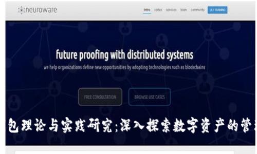 区块链钱包理论与实践研究：深入探索数字资产的管理与安全
