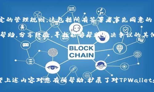 利来TPWallet被多签后怎么操作/利来

TPWallet, 多签, 加密货币, 钱包操作/guanjianci

### 一、TPWallet简介

TPWallet是一款广受欢迎的加密货币钱包，旨在为用户提供安全、便捷的数字资产管理功能。它支持多种数字货币的存储和交易，具有用户友好的界面和多重安全保障措施，确保用户资金的安全性。随着加密货币市场的快速发展，对安全性的需求愈加迫切，因此多签机制成为了用户保护其资金的理想选择。

### 二、多签简介

多签（Multi-signature）是一种提高数字资产安全性的方法，它需要多个私钥的签署才能完成交易。这意味着，用户必须获得多个授权才能提取或转移资金，从而降低了因单一私钥丢失或被盗而造成的风险。多签技术通常用于企业钱包、联合投资、项目资金管理等场景。

### 三、TPWallet多签设置

使用TPWallet进行多签设置，用户需要按照以下步骤进行操作：

ol
    li
        首先，用户需要确保他们的TPWallet已经更新到最新版本。
    /li
    li
        接下来，打开TPWallet，选择“钱包设置”选项。
    /li
    li
        在钱包设置中，点击“多签钱包”选项，按照提示创建多签钱包，设置需要签名的地址和必要的签名人数。
    /li
    li
        完成设置后，系统将生成一个多签地址，用户可以向该地址转入资金。
    /li
/ol

### 四、TPWallet被多签后的操作步骤

当TPWallet被设置为多签后，用户在进行任何涉及资金转移的操作时必须遵循以下步骤：

#### 1. 准备交易

首先，用户需要在TPWallet中选择相应的多签钱包，并输入要转移的资产数量及接收地址。然后，用户提交交易请求，这时交易将进入待审核状态，此时还需要其他参与者的确认。

#### 2. 收集签名

在用户提交了交易请求后，所有需要签名的用户将会收到相应的通知。他们需要登录到各自的TPWallet账户，进入多签钱包，查看待签名的交易记录。每位参与者需要逐一审核交易详情，然后选择“签名”以确认该交易。

#### 3. 提交交易

一旦收集到足够的签名，交易就可以被提交到区块链上。在这个过程中，某些模式下如果设定的是“2/3”，那么至少需要两个用户的签名才能完成交易。提交后，交易会被确认并在区块链上产生相应的记录。

#### 4. 监控交易状态

用户可以在TPWallet的“交易记录”中查看交易的状态，确保其成功完成。也可以通过区块链浏览器查询交易的详细信息，确保资金准确无误地转移到目标地址。

### 五、相关问题解答

#### 问题一：TPWallet如何确保多签的安全性？

TPWallet如何确保多签的安全性

TPWallet通过多重安全设计和加密技术确保用户的多签钱包安全。首先，TPWallet使用了强加密算法保障用户私钥的安全，防止恶意攻击和黑客入侵。其次，多签机制本身就意味着即使有一个私钥被盗，攻击者也无法轻易转移资金，因为他们仍然需要获取其它私钥的权限。此外，用户可以设定签署者的数量和比例，例如，3个私钥中的2个签名确认就可以完成交易，进一步提升了资金的安全性。

除了技术的保障，TPWallet还持续更新和其安全策略，以应对新出现的风险。定期的安全审核和安全漏洞补丁也确保了系统的防护能力。

#### 问题二：多签钱包的管理策略是什么？

多签钱包的管理策略

多签钱包的管理策略主要包括合约管理、参与者管理和签名管理。首先，在设立多签钱包时，用户需要明确参与者的身份和权限，这样可以在一定程度上避免恶意行为。比如企业可设定高级管理层为必签者，而普通员工则为可选签者。

其次，明确签名的策略。用户可以选择合约内包含的签名要求，例如，设置为“2/3”的模式，允许最多一位参与者缺席，不会影响整个交易的进行。这样的策略可以防止由于合作伙伴的短期缺席而导致交易无法进行。

最后，定期审查和更新管理策略。在数字货币市场中，动态风险管理要求用户能够对钱包的管理策略进行切实的监控和监督，以欢迎新参与者或进行权限调整。反过来，这种策略上的灵活性也保证了多签钱包的高效性。

#### 问题三：TPWallet与其他钱包的数据同步如何操作？

TPWallet与其他钱包的数据同步操作

对于使用多种钱包的用户而言，如何将TPWallet与其他钱包的数据进行同步是一项重要的任务。用户可以通过导出私钥或助记词的方式，将TPWallet中的资产信息转移到其他钱包。需要注意的是，进行私钥或助记词相关操作时，一定要谨慎，以免资产泄露。

另一种方式是通过API接入工具，在相关的自动化操作中将TPWallet与其他钱包的数据进行实时同步。这需要一定的技术背景，用户可以根据相关的开发文档进行操作，实现资产信息的自动更新。一般来说，结合系统自动化的信息同步可以降低人工因素引发的错误。

#### 问题四：如何处理多签交易中的争议？

处理多签交易中的争议

在多签钱包中，尤其是涉及多个合作伙伴时，争议是不可避免的。当交易被提交后，如果某位参与者拒绝签名，或者对交易的有效性提出质疑，解决方案首先应依赖于事前已设定的管理规则。这包括所有签署者事先同意的争议解决流程，比如由第三方或联合委员会介入。

В在实际操作中，合作方可以约定一个仲裁者，他会根据证据作出决定，这种方式可以增强公平性和操作效率。此外，TPWallet本身也会提供社区支持，用户可以在社区中寻求帮助，分享经验，寻找能够帮助解决争议的其他用户或专家。

争议的解决不仅依赖于技术支持，更多的是信任的建立。因此，进行多人合作时用户在选择参与者上应慎之又慎，以保障多签钱包的正常运作。

### 结语

TPWallet被多签后能够使用户在数字货币资产管理方面更加安全和高效。然而，用户仍需深入了解多签机制，适当运用操作指南，以确保每一次资金的转移都能顺利完成。希望上述内容对您有所帮助，扩展了对TPWallet和多签操作的理解。