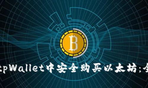 如何在tpWallet中安全购买以太坊：全面指南