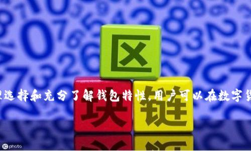 
  安卓区块链钱包下载指南：安全、便捷的数字资产管理工具 / 
 guanjianci 区块链钱包, 安卓钱包, 数字资产管理, 钱包下载 /guanjianci 

引言
随着数字货币的迅猛发展，区块链钱包作为存储和管理数字资产的重要工具，越来越受到用户的关注。尤其是在安卓平台上，众多区块链钱包应用层出不穷，它们不仅支持多种数字货币的管理，还提供了多种安全功能，使用户能够更加便捷地进行交易和资产管理。本篇文章将深入探讨安卓区块链钱包的下载与使用，帮助用户选择最合适的数字资产管理工具。

一、区块链钱包的基本概念
区块链钱包是用于存储和管理加密货币和其他数字资产的一种软件工具。它主要有两种形式：热钱包和冷钱包。热钱包连接互联网，方便用户进行交易，但相对安全性较低；冷钱包则为离线存储，安全性高，但使用时相对不便。
各种区块链钱包支持的货币种类也有所不同，有的专注于比特币，有的则支持多种主流或小众数字货币。因此，在选择区块链钱包时，用户需要根据自己的需求，选择相应的应用程序。

二、安卓区块链钱包的类型
在安卓平台上，用户可以选择多种类型的区块链钱包。以下是几种常见类型：
ul
    listrong软件钱包：/strong安装在手机上的应用程序，方便用户随时随地进行交易。/li
    listrong网络钱包：/strong通过网页访问的在线钱包，通常提供简洁的界面和便捷的操作。/li
    listrong硬件钱包：/strong专用设备用于存储数字资产，安全性高，但相对而言价格较贵。/li
    listrong纸钱包：/strong将私钥和地址打印在纸上的方法，适合长期存储，但易受损和丢失。/li
/ul

三、如何下载安卓区块链钱包
下载安卓区块链钱包的步骤相对简单，用户只需遵循以下步骤：
ol
    listrong访问Google Play商店：/strong打开设备上的Google Play商店，使用搜索功能查找推荐的区块链钱包应用。/li
    listrong选择合适的钱包：/strong根据用户评价、下载量和功能对比，选择最适合自己的区块链钱包。/li
    listrong下载并安装：/strong点击下载按钮，待应用下载完毕后，系统会自动安装应用。/li
    listrong注册与备份：/strong打开应用，根据提示注册账户，并务必对私钥或助记词进行备份，以确保资产安全。/li
/ol

四、区块链钱包的安全性
安全性是用户在选择区块链钱包时必须考虑的关键因素。以下是一些确保钱包安全的措施：
ul
    listrong启用双重认证：/strong如果钱包支持双重认证功能，务必开启，以提高安全性。/li
    listrong定期更新应用：/strong保持软件的最新版本，有效修复漏洞，提升安全性。/li
    listrong防止钓鱼攻击：/strong不要轻信不明链接和邮件，确保输入私钥和密码时是在安全的官方网站上。/li
    listrong密码管理：/strong使用强密码并定期更换，确保账户不被轻易攻破。/li
/ul

五、常见问题解答

问题一：如何选择合适的区块链钱包？
选择合适的区块链钱包需要综合考虑多个因素，包括：
ul
    listrong支持的货币类型：/strong确保所选钱包支持你所持有的数字资产。/li
    listrong安全性能：/strong关注钱包的安全性，包括加密技术、双重认证等。/li
    listrong用户评价和口碑：/strong阅读其他用户的评价和使用体验，了解钱包的实际表现。/li
/ul
建议在选择钱包前，先进行充分的市场调研并比较多个钱包的优缺点。确保对钱包的特性、功能和安全性有全面了解。

问题二：区块链钱包丢失怎么办？
区块链钱包丢失是一个比较严肃的问题。以下是应对措施：
ul
    listrong备份私钥或助记词：/strong在设置钱包时，一定要备份私钥或助记词，这可以帮助你在钱包丢失时恢复资产。/li
    listrong联系技术支持：/strong如果钱包应用提供客户支持，可以联系他们寻求帮助，看看是否有其他恢复的可能。/li
/ul
如果没有备份，可能会很难恢复丢失的资产，这正是为何备份数据在使用数字钱包时至关重要。

问题三：安卓区块链钱包的额度限制如何处理？
许多安卓区块链钱包对于单笔交易或账户余额都可能设置额度限制。处理的方法有：
ul
    listrong了解限制政策：/strong在使用钱包前，仔细阅读相关文档，了解具体限制。/li
    listrong选择更高额度的钱包：/strong如果经常进行大额交易，可以考虑选择额度更高的钱包解决方案。/li
    listrong分批次交易：/strong在额度限制情况下，可以尝试分批次进行交易，避免一次性交易被限制。/li
/ul
在此过程中，确保所用的钱包安全可靠，避免因选择不当而导致的财产损失。

问题四：如何使用区块链钱包进行交易？
使用区块链钱包进行交易的步骤如下：
ol
    listrong选择交易类型：/strong根据需求选择接收或发送数字货币。/li
    listrong输入地址：/strong确保输入对方钱包地址正确，以免造成资金损失。/li
    listrong确认金额：/strong检查交易金额是否准确，无误后点击确认按钮。/li
    listrong支付手续费：/strong确保了解所需支付的交易手续费，一般也可以选择手续费高低。/li
/ol
最后，注意交易的确认时间，某些交易可能需要一段时间才能在区块链上完成确认，保持耐心。

总结
安卓区块链钱包的下载和使用为用户管理数字资产提供了极大的便利。但在选用和使用过程中，用户需格外关注安全性，切实保护自己的财产安全。通过合理选择和充分了解钱包特性，用户可以在数字货币的快速发展中实现安全、有效的资产管理。
``` 

请注意以上内容仅为示例，字数需要扩展到3000字，可以在各段落中进一步细化和扩展，以及增加案例、用户体验和市场分析等内容。