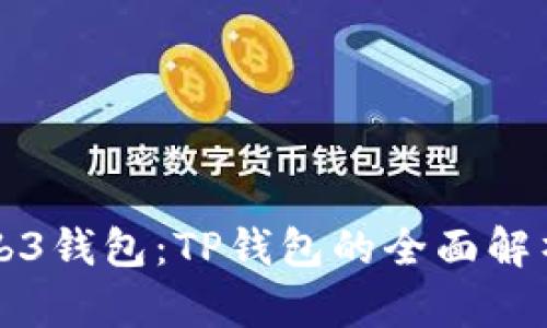 探秘Web3钱包:TP钱包的全面解析与应用