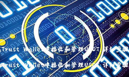 如何在Trust Wallet中接收和管理USDT：详细步骤与技巧

如何在Trust Wallet中接收和管理USDT：详细步骤与技巧