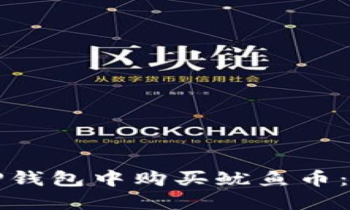 如何在TP钱包中购买鱿鱼币：详细指南