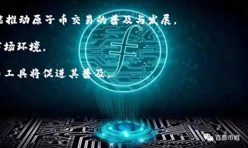 原子币（Atomic Coin）是一种基于区块链技术的加密货币。要了解原子币是否为区块链的一部分，首先需要意识到原子币的基本概念。

原子币及其工作原理

原子币的概念通常涉及到原子交换（Atomic Swap）技术，这是一种允许不同区块链上的加密货币进行直接交易的技术，而无需中介或交易所的参与。原子交换的核心创新在于它使得用户可以在不暴露其私钥的情况下，跨链交易，从而提高了交易的安全性和隐私性。因此，原子币的设计和实现通常是基于区块链技术的。

原子币的特点

原子币通常具有以下几个特点：
ul
li去中心化：原子币的交易在区块链上进行，没有中央机构控制，增强了用户的自主权和资金的安全性。/li
li安全性：通过原子交换技术，用户的资金在交易过程中不会被第三方控制，从而保障了交易的安全性。/li
li高效性：原子交换允许用户在不同币种之间快速交易，避免了传统交易所的繁琐程序。/li
li隐私保护：交易过程中无需提供个人信息，提高了用户的隐私保护。/li
li跨链交易：原子币支持在不同的区块链平台之间进行交易，扩展了用户的交易选择和灵活性。/li
/ul

原子币的实际应用

原子币的应用场景非常广泛，涵盖了各种行业和用户需求。以下是一些相关的应用场景：
ul
li交易平台：原子币可以在去中心化的交易平台上使用，用户能够更加轻松地进行多种加密货币的交易，而不需要担心安全性和隐私。/li
li国际支付：利用原子交换技术，用户可以便捷地进行跨国支付，避免传统支付方式的高额手续费和漫长时间。/li
li投资组合多样化：原子币允许用户在多种数字资产之间自由转换，帮助用户更好地管理投资组合。/li
/ul

原子币的未来展望

随着区块链技术的不断发展，原子币及其相关技术也有着广阔的前景。未来，随着更多去中心化金融（DeFi）和区块链应用的兴起，原子交换的需求将不断增加。更重要的是，随着用户对隐私和安全的需求日益增加，原子币可能会吸引越来越多的用户和投资者。

关于原子币的常见问题

在理解原子币时，用户可能会有一些疑问。以下是五个相关的问题，每个问题后有详细的解答。

1. 原子交换如何运作？

原子交换是一个复杂但基础的过程，它允许用户在不同的区块链之间进行交易。原子交换利用了一种称为“哈希时间锁定合约”（HTLC）的智能合约机制，以确保交易的安全性与完成性。

解锁机制：在进行一次原子交换时，交易的第一方在自己的区块链上创建一个HTLC，包含一个独特的哈希值和时间限制。第二方只有在满足约定条件的情况下才能解锁资金，这种机制确保了双方在交换过程中互相交易而不需要信任。

时间限制：如果交易在规定时间内未完成，HTLC会自动解锁回第一方账户，确保每一方的资金安全。

总之，原子交换通过智能合约的方式创造出一个安全的交易环境，使得不同链之间的交易无需信任也能实现有效、安全的交流。

2. 原子币与传统交易所的区别是什么？

原子币交易与传统交易所交易的最大区别在于去中心化性和用户控制。

去中心化：传统交易所通常是中心化的金融机构，用户需要托管资金给交易所，而原子币则通过去中心化的平台允许用户直接控制资金。这种结构大大降低了黑客攻击和平台倒闭的风险。

用户控制资金：在传统交易所，用户常常需要将资金转账给交易所进行交易，这意味着用户实际上在一定程度上失去了对资金的直接控制。而在原子币交易中，用户的资金始终保持在自己的掌控下。

当然，去中心化的交易也可能意味着用户需要更高的技术知识来操作，但在交易安全性和资金控制方面，原子币具有明显的优势。

3. 原子币的风险有哪些？

尽管原子币具有许多优势，但仍然存在一定的风险，用户需要清楚这些风险并做好准备。

技术风险：对于不熟悉区块链和加密技术的用户来说，原子币交易涉及的技术细节可能会容易导致失误。同时，技术故障或漏洞也可能导致资金损失。

市场风险：由于加密货币市场本身的波动性很大，投资原子币仍面临着市场价格波动带来的风险。

法律和合规风险：随着各国监管政策的不断变化，某些地区可能会对加密货币交易实施更严格的法律法规，从而影响用户的交易自由度与安全性。

综上所述，用户在参与原子币交易之前，应仔细审视自己的风险承受能力，并在专业人士的指导下进行投资。

4. 如何选择合适的原子币平台？

选择合适的原子币平台至关重要，用户可以根据以下几个关键因素进行判断：

安全性：用户应优先考虑平台的安全性，包括平台的加密技术、合规性以及历史安全记录。

用户体验：平台的界面是否友好、操作是否简便，都会直接影响用户的使用体验。用户可以选择试用几个平台，以找出最适合自己的。

交易费用：不同的平台在交易费用上可能差异较大。用户可以比较各个平台的费用结构，包括交易手续费、提款手续费等。

社群和支持：一个好的原子币平台通常有活跃的社区和客服支持，用户可以通过社区获取信息或寻求帮助。

通过对这些因素的考量，用户可以有效选择出一个适合自己的原子币交易平台。

5. 原子币的未来发展趋势是什么？

原子币的未来发展趋势将受到多个因素的影响，以下几个方面尤为关键：

技术创新：随着区块链技术的不断进步，原子交换和原子币的相关技术也将不断成熟。例如，更高效的共识机制、更安全的智能合约，将可能推动原子币交易的普及与发展。

监管政策的演变：国家对加密货币的法规会直接影响原子币的市场状况。随着行业规范的逐步建立，原子币有可能进入更成熟和合规的市场环境。

用户教育与接受度提升：随着更多普通用户开始了解加密货币和其潜在好处，原子币的用户基础将持续扩大。教育和引导用户使用原子币工具将促进其普及。

总结来说，原子币的未来值得期待，技术的发展、监管的完善以及用户的参与都将使原子币朝着更广泛的应用方向发展。

以上是关于原子币的详细介绍及常见问题的解答，希望对您理解原子币及其在区块链中的地位有所帮助！