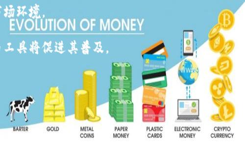 原子币（Atomic Coin）是一种基于区块链技术的加密货币。要了解原子币是否为区块链的一部分，首先需要意识到原子币的基本概念。

原子币及其工作原理

原子币的概念通常涉及到原子交换（Atomic Swap）技术，这是一种允许不同区块链上的加密货币进行直接交易的技术，而无需中介或交易所的参与。原子交换的核心创新在于它使得用户可以在不暴露其私钥的情况下，跨链交易，从而提高了交易的安全性和隐私性。因此，原子币的设计和实现通常是基于区块链技术的。

原子币的特点

原子币通常具有以下几个特点：
ul
li去中心化：原子币的交易在区块链上进行，没有中央机构控制，增强了用户的自主权和资金的安全性。/li
li安全性：通过原子交换技术，用户的资金在交易过程中不会被第三方控制，从而保障了交易的安全性。/li
li高效性：原子交换允许用户在不同币种之间快速交易，避免了传统交易所的繁琐程序。/li
li隐私保护：交易过程中无需提供个人信息，提高了用户的隐私保护。/li
li跨链交易：原子币支持在不同的区块链平台之间进行交易，扩展了用户的交易选择和灵活性。/li
/ul

原子币的实际应用

原子币的应用场景非常广泛，涵盖了各种行业和用户需求。以下是一些相关的应用场景：
ul
li交易平台：原子币可以在去中心化的交易平台上使用，用户能够更加轻松地进行多种加密货币的交易，而不需要担心安全性和隐私。/li
li国际支付：利用原子交换技术，用户可以便捷地进行跨国支付，避免传统支付方式的高额手续费和漫长时间。/li
li投资组合多样化：原子币允许用户在多种数字资产之间自由转换，帮助用户更好地管理投资组合。/li
/ul

原子币的未来展望

随着区块链技术的不断发展，原子币及其相关技术也有着广阔的前景。未来，随着更多去中心化金融（DeFi）和区块链应用的兴起，原子交换的需求将不断增加。更重要的是，随着用户对隐私和安全的需求日益增加，原子币可能会吸引越来越多的用户和投资者。

关于原子币的常见问题

在理解原子币时，用户可能会有一些疑问。以下是五个相关的问题，每个问题后有详细的解答。

1. 原子交换如何运作？

原子交换是一个复杂但基础的过程，它允许用户在不同的区块链之间进行交易。原子交换利用了一种称为“哈希时间锁定合约”（HTLC）的智能合约机制，以确保交易的安全性与完成性。

解锁机制：在进行一次原子交换时，交易的第一方在自己的区块链上创建一个HTLC，包含一个独特的哈希值和时间限制。第二方只有在满足约定条件的情况下才能解锁资金，这种机制确保了双方在交换过程中互相交易而不需要信任。

时间限制：如果交易在规定时间内未完成，HTLC会自动解锁回第一方账户，确保每一方的资金安全。

总之，原子交换通过智能合约的方式创造出一个安全的交易环境，使得不同链之间的交易无需信任也能实现有效、安全的交流。

2. 原子币与传统交易所的区别是什么？

原子币交易与传统交易所交易的最大区别在于去中心化性和用户控制。

去中心化：传统交易所通常是中心化的金融机构，用户需要托管资金给交易所，而原子币则通过去中心化的平台允许用户直接控制资金。这种结构大大降低了黑客攻击和平台倒闭的风险。

用户控制资金：在传统交易所，用户常常需要将资金转账给交易所进行交易，这意味着用户实际上在一定程度上失去了对资金的直接控制。而在原子币交易中，用户的资金始终保持在自己的掌控下。

当然，去中心化的交易也可能意味着用户需要更高的技术知识来操作，但在交易安全性和资金控制方面，原子币具有明显的优势。

3. 原子币的风险有哪些？

尽管原子币具有许多优势，但仍然存在一定的风险，用户需要清楚这些风险并做好准备。

技术风险：对于不熟悉区块链和加密技术的用户来说，原子币交易涉及的技术细节可能会容易导致失误。同时，技术故障或漏洞也可能导致资金损失。

市场风险：由于加密货币市场本身的波动性很大，投资原子币仍面临着市场价格波动带来的风险。

法律和合规风险：随着各国监管政策的不断变化，某些地区可能会对加密货币交易实施更严格的法律法规，从而影响用户的交易自由度与安全性。

综上所述，用户在参与原子币交易之前，应仔细审视自己的风险承受能力，并在专业人士的指导下进行投资。

4. 如何选择合适的原子币平台？

选择合适的原子币平台至关重要，用户可以根据以下几个关键因素进行判断：

安全性：用户应优先考虑平台的安全性，包括平台的加密技术、合规性以及历史安全记录。

用户体验：平台的界面是否友好、操作是否简便，都会直接影响用户的使用体验。用户可以选择试用几个平台，以找出最适合自己的。

交易费用：不同的平台在交易费用上可能差异较大。用户可以比较各个平台的费用结构，包括交易手续费、提款手续费等。

社群和支持：一个好的原子币平台通常有活跃的社区和客服支持，用户可以通过社区获取信息或寻求帮助。

通过对这些因素的考量，用户可以有效选择出一个适合自己的原子币交易平台。

5. 原子币的未来发展趋势是什么？

原子币的未来发展趋势将受到多个因素的影响，以下几个方面尤为关键：

技术创新：随着区块链技术的不断进步，原子交换和原子币的相关技术也将不断成熟。例如，更高效的共识机制、更安全的智能合约，将可能推动原子币交易的普及与发展。

监管政策的演变：国家对加密货币的法规会直接影响原子币的市场状况。随着行业规范的逐步建立，原子币有可能进入更成熟和合规的市场环境。

用户教育与接受度提升：随着更多普通用户开始了解加密货币和其潜在好处，原子币的用户基础将持续扩大。教育和引导用户使用原子币工具将促进其普及。

总结来说，原子币的未来值得期待，技术的发展、监管的完善以及用户的参与都将使原子币朝着更广泛的应用方向发展。

以上是关于原子币的详细介绍及常见问题的解答，希望对您理解原子币及其在区块链中的地位有所帮助！