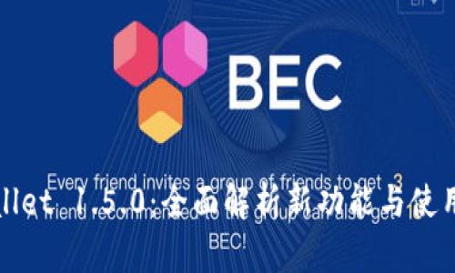 tpWallet 1.5.0：全面解析新功能与使用技巧