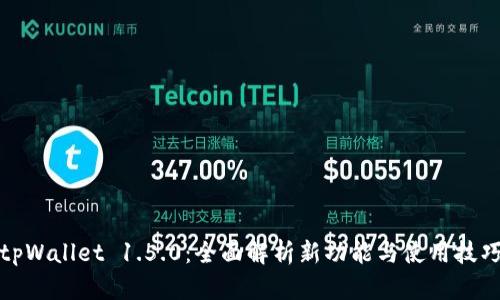 tpWallet 1.5.0：全面解析新功能与使用技巧