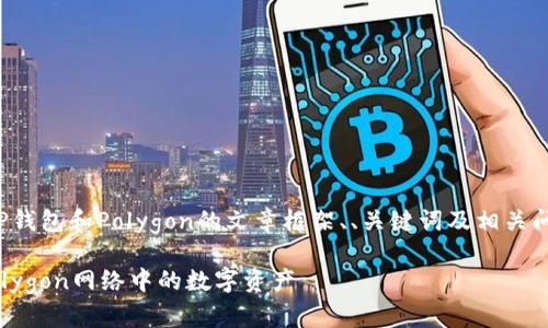 在此，我为您提供一个关于TP钱包和Polygon的文章框架、、关键词及相关问题。以下是内容的详细结构：

如何使用TP钱包轻松管理Polygon网络中的数字资产