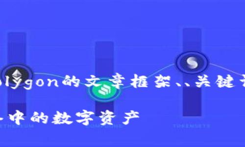 在此，我为您提供一个关于TP钱包和Polygon的文章框架、、关键词及相关问题。以下是内容的详细结构：

如何使用TP钱包轻松管理Polygon网络中的数字资产