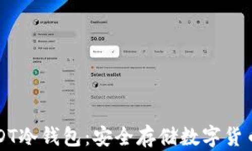 
如何制作USDT冷钱包：安全存储数字货币的最佳实践