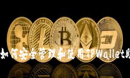 bidiao如何安全管理和使用TPWallet助记词？