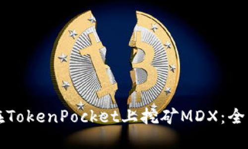 如何在TokenPocket上挖矿MDX：全面指南