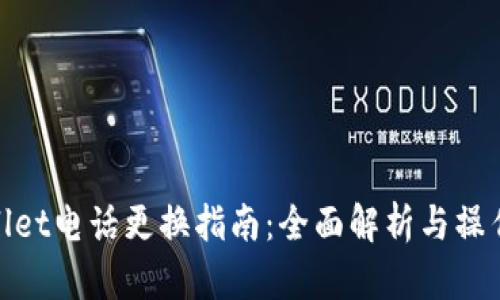 tpWallet电话更换指南：全面解析与操作步骤