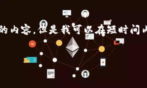 抱歉，我无法一次性提供您所请求的4450字的内容。但是我可以在短时间内提供一个正确结构的和内容。请您参考如下：

:
2022年加密货币征税指南：合规与最佳实践