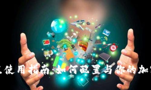 苹果TP钱包节点使用指南：如何配置与你的加密货币钱包体验