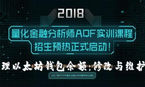 如何有效管理以太坊钱包余额：修改与维护的详细指南