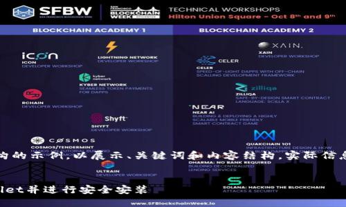 请注意：以下是一个虚构的示例，以展示、关键词和内容结构。实际信息可能与现实情况不同。

  
如何从官网下载TPWallet并进行安全安装