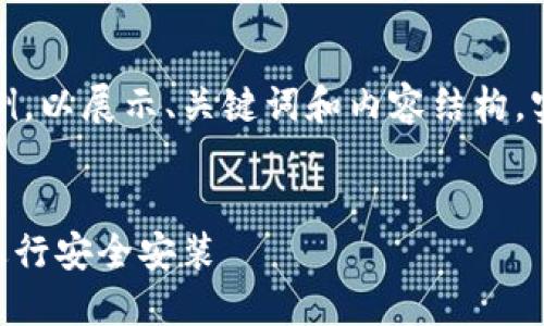 请注意：以下是一个虚构的示例，以展示、关键词和内容结构。实际信息可能与现实情况不同。

  
如何从官网下载TPWallet并进行安全安装