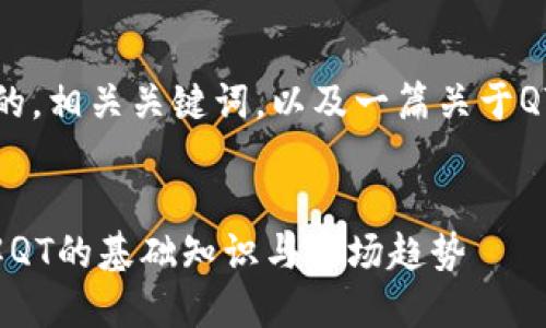 在这里，我将为您提供一个符合标准的，相关关键词，以及一篇关于QT虚拟币的详细介绍和相关问题解析。


QT虚拟币：数字货币投资新机会，了解QT的基础知识与市场趋势
