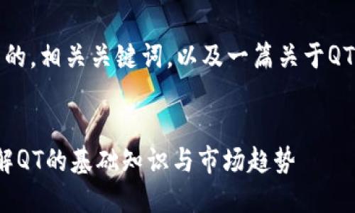 在这里，我将为您提供一个符合标准的，相关关键词，以及一篇关于QT虚拟币的详细介绍和相关问题解析。


QT虚拟币：数字货币投资新机会，了解QT的基础知识与市场趋势