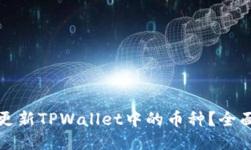 如何更新TPWallet中的币种？全面指南