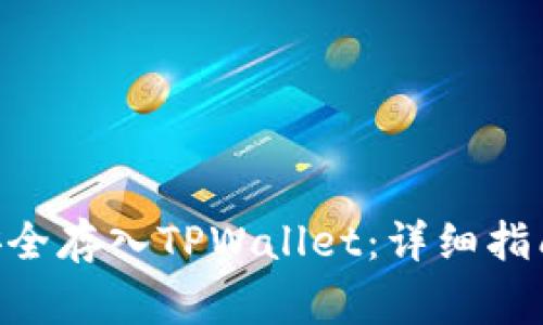 如何将OKB安全存入TPWallet：详细指南与注意事项