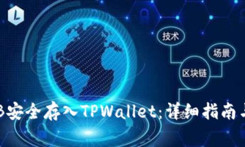 如何将OKB安全存入TPWallet：详细指南与注意事项