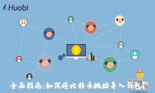   
全面指南：如何将比特币地址导入钱包？