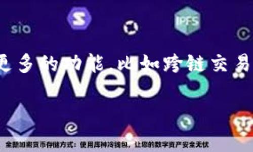 如何在tpwallet中添加中本聪币公链：详尽步骤与指南

关键词：tpwallet, 中本聪币, 公链, 添加方法

内容大纲：
1. 引言
   - 介绍tpwallet和中本聪币
   - 中本聪币公链的重要性
2. tpwallet简介
   - tpwallet的功能与特点
   - 支持的币种和公链概述
3. 中本聪币公链解析
   - 中本聪币的基本概念
   - 中本聪币的技术特点
4. 在tpwallet中添加中本聪币公链的步骤
   - 下载与安装tpwallet
   - 创建钱包
   - 添加中本聪币公链的具体操作步骤
5. 添加成功后的注意事项
   - 如何查看余额
   - 发送与接收中本聪币的流程
6. 常见问题解答（FAQ）
   - 如何确保我的中本聪币安全？
   - 如何备份我的tpwallet钱包？
   - 如果丢失钱包密码，该怎么做？
   - 中本聪币与其他币种的区别是什么？
   - 如何进行中本聪币的交易？
   - tpwallet的未来发展方向？

---

每个问题将详细介绍：

如何确保我的中本聪币安全？
中本聪币作为一种数字货币，安全性极为重要。首先，确保你使用的tpwallet是最新版。访问官方网站，确保你下载的是安全的软件版本。其次，设置一个强密码，避免使用容易被猜到的字词。为了进一步提高安全性，你还可以启用二步验证，这要求在登录时除了密码外还输入验证码。此外，切勿将密码和私钥分享给任何人。定期备份钱包，并将备份保存在安全的地方。这可以有效减少因设备损坏或丢失所导致的资金损失。

如何备份我的tpwallet钱包？
备份钱包是保护你的中本聪币资产的重要步骤。在tpwallet中，通常可以通过设置界面找到备份选项。备份时，系统会生成一个助记词或私钥。将这个助记词妥善保存在离线状态，避免将其随意存储在网络上。建议使用密码管理器或纸质记录。切忌将助记词存储在电子邮件、云盘等网络环境之中。如果设备故障导致无法访问钱包，可以使用已备份的助记词恢复钱包。

如果丢失钱包密码，该怎么做？
如果不幸丢失了tpwallet的密码，首先检查是否有备份的助记词或私钥。如果有，可以通过这些信息恢复钱包。tpwallet通常会有对应的恢复步骤。在恢复过程中，你只需输入助记词即可重置密码。如果没有备份，遗憾的是，你将无法找回钱包中的资产。未来建议定期备份并将相关信息妥善保管。

中本聪币与其他币种的区别是什么？
中本聪币是一种基于区块链技术的虚拟货币，主要用于点对点的电子支付。与其他币种相比，中本聪币的最大特点在于去中心化和匿名性。传统的金融系统通常需要经过中介，而中本聪币则允许用户直接进行交易，降低了交易成本和时间。此外，中本聪币的区块生成速度和交易确认时间相对较快。一些新兴代币可能采用不同的共识机制，或具备智能合约等功能，但中本聪币的简洁性和广泛的接受度使其在市场上依然具有竞争力。

如何进行中本聪币的交易？
在tpwallet中进行中本聪币交易是一个简单的过程。首先，确保你的钱包中有足够的中本聪币余额。然后，打开tpwallet，进入“发送”选项，输入接收者的地址和要发送的数量，确认信息无误后提交交易。交易成功后，你可以在交易记录中查看交易状态。通常，网络会在几分钟内确认交易。如果你是新手，建议在小额交易后再进行大额交易，以确保你完全理解整个过程。

tpwallet的未来发展方向？
tpwallet作为一款新兴的钱包应用，其未来发展方向将聚焦于用户体验和安全性。团队致力于不断更新软件，以适应快速变化的市场需求。此外，tpwallet未来可能会引入更多的区块链和数字货币，支持更多的功能，比如跨链交易和DeFi服务。团队也希望通过社区反馈，持续产品，使其更加符合用户需求。

以上各段落通过详细介绍，将问题逐一解答，并围绕tpwallet与中本聪币的结合点，期望为用户提供实用的信息和技巧。