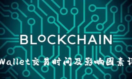 TPWallet交易时间及影响因素详解