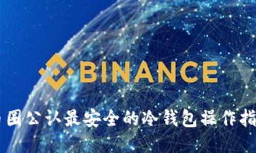 币圈公认最安全的冷钱包操作指南