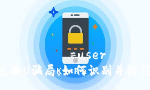 дравствуйте=user
揭秘Tokenim兑换U骗局：如何识别并防范加密货币诈骗