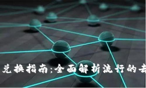 TPWallet DeFi 兑换指南：全面解析流行的去中心化金融钱包