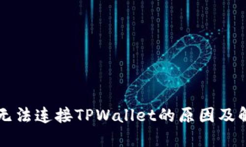 ### 无法连接TPWallet的原因及解决方案