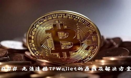 ### 无法连接TPWallet的原因及解决方案