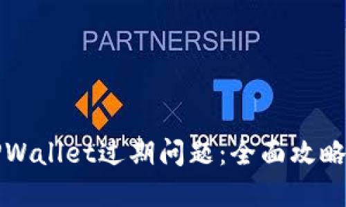 如何解决TPWallet过期问题：全面攻略与实用技巧