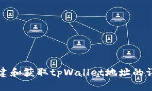 如何创建和获取tpWallet地址的详细指南