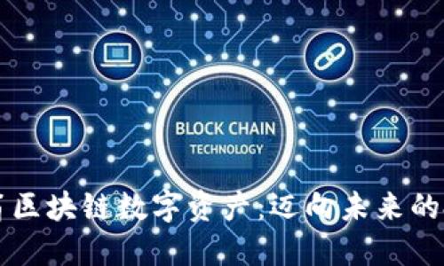 揭秘币码翁区块链数字资产：迈向未来的投资新风口