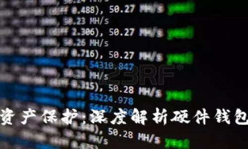 安全数字资产保护：深度解析硬件钱包与冷钱包