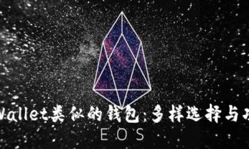 探寻TPWallet类似的钱包：多样选择与功能比较