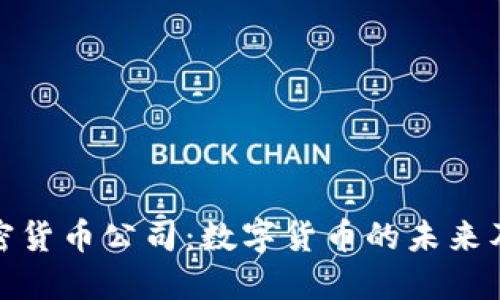 央行加密货币公司：数字货币的未来及其影响