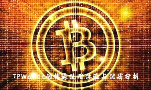 TPWallet的博通使用体验与优劣分析