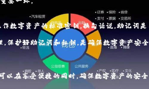   TPWallet的助记词系统解析：如何选择和管理多个助记词？ / 
 guanjianci TPWallet, 助记词, 数字钱包, 加密货币, 钱包安全 /guanjianci 

随着区块链技术的发展，数字货币的应用越来越广泛，钱包的安全性逐渐成为用户关注的重点。TPWallet作为一个颇受欢迎的数字货币钱包，它的助记词系统为用户提供了支持和便利。本文将深入探讨TPWallet的助记词系统，细数其类型、管理方式以及使用中的注意事项。同时，我们还将回答几个与助记词相关的重要问题。

一、TPWallet助记词的种类
TPWallet的助记词主要基于BIP39标准创建，助记词是一组易记的词汇，用于生成用户的私钥，从而控制用户所有的数字资产。在TPWallet中，用户可以选择的助记词主要分为以下几类：

1. **生成助记词**：用户在创建TPWallet时，系统会自动生成一组随机的助记词，通常由12个或24个单词组成。每个单词都来自一套固定的词汇表，以确保其随机性和安全性。

2. **恢复助记词**：如果用户需要恢复其钱包，TPWallet允许用户通过输入原有的助记词来恢复钱包内容。这些助记词是不可更改的，用户必须妥善保存，以避免因遗失导致数字资产无法找回。

3. **多钱包支持**：TPWallet还支持多个助记词管理，适用于用户创建多个钱包的情景。例如，用户可以为不同的资产创建独立的钱包，每个钱包配有不同的助记词，便于管理和资金安全。

二、TPWallet助记词的管理
确保良好的助记词管理是保护数字资产安全的重要措施。以下是一些关于如何管理TPWallet助记词的建议：

1. **安全备份**：在生成助记词后，用户应立即将其备份，不要仅依靠电子设备存储。可以选择将助记词书写在纸张上，存放在一个安全的地方，避免丢失或被盗。

2. **定期检查**：用户应定期检查自己的助记词和备份状态，确保没有损坏或丢失。若条件允许，可以选择将助记词备份在多个位置，以防火灾、洪水等自然灾害导致的一次性损失。

3. **谨防网络钓鱼**：用户在输入助记词时须谨慎，务必确认自己是在官方的TPWallet应用上进行操作，切勿在任何未知网站输入助记词，以防止网络钓鱼和信息泄露。

三、使用TPWallet助记词的注意事项
在使用TPWallet的助记词时，用户需要特别注意以下几点：

1. **密码保护**：除了助记词外，用户还应为TPWallet设置强密码，并避免与助记词直接关联。使用复杂的字符组合，增加破解难度，确保安全。

2. **时刻保持谨慎**：随时关注可能的安全风险，例如软件更新、网络安全问题等。定期更新钱包应用，使用的设备保持更新状态，以应对新的网络安全威胁。

3. **加密存储**：对于助记词纸质备份，考虑使用防水、防火的材料存储，并尽可能在没有人访问的情况下进行保存，确保信息不被其他人窃取。

四、TPWallet助记词的最佳实践
为了更好地使用和管理助记词，以下是一些最佳实践建议：

1. **使用硬件钱包**：对于大量的数字资产，建议将助记词与硬件钱包结合使用，硬件钱包可以有效降低在线攻击的风险。

2. **启用双因素验证**：在使用TPWallet时，尽可能启用双因素验证，以增加额外的安全防护。即使助记词被泄露，账户仍然难以被黑客访问。

3. **定期更换助记词**：在适当的情况下，考虑使用新的助记词生成新钱包，便于维护数字资产的安全性，避免因长期使用同一组助记词而导致安全隐患。

五、常见问题解答

问题一：助记词丢失后我该怎么办？
助记词是访问TPWallet的唯一凭证，如果丢失，将无法访问存储在该钱包中的加密资产。因此，确保在创建或恢复钱包时，妥善保存助记词是至关重要的。如果真的不幸丢失，尝试查找是否有备份。如果没有备份，资产将无法恢复，这是数字资产管理中最令人沮丧的问题之一。

如果你有将来想要避免丢失助记词的情况，可以采取一些额外措施。例如，可以设置一个额外的备份至云端服务，但务必选择一个安全加密的服务。在确保多重安全保障的情况下，将助记词备份到可信的平台同时也是可行的。

问题二：如何确保助记词的安全性？
助记词的安全性是数字钱包保护资产的核心。用户应采取多种措施确保助记词的安全性：

1. **离线存储**：助记词应在离线环境中保存，避免在任何联网设备上保存，防止遭受黑客攻击。
2. **多点备份**：在不同的安全地点进行不同的备份，例如保存在家里、银行保险箱或其他保密地方。
3. **物理安全**：对于助记词的物理备份，也需考虑防火、防水等环境因素，确保其不被自然灾害破坏。

通过以上方法，可以在一定程度上保护助记词的安全性，从而保护存储在TPWallet中的资产。

问题三：助记词可以修改吗？
助记词本身是无法修改的。一旦生成，助记词就与该钱包地址永久绑定。如果需要更改助记词，这通常意味着需要建立一个新的钱包，并从旧钱包转移所有资产到新的钱包。建议用户在创建新钱包时便提前做好资产转移的计划。

虽然助记词不能被修改，但用户可以通过安全的方式处理更换助记词相关的事务。在新钱包中生成新的助记词后，务必妥善保存并进行备份，确保新钱包的安全性得以保障。

问题四：TPWallet支持哪些类型的助记词格式？
TPWallet主要支持BIP39标准的助记词格式，用户可以选择12个或24个词的组合。这些助记词组合来自标准中预定义的2048个单词词表，显著提升了安全性。在选择助记词时，建议用户生成较长的，比如24个单词的助记词，提升资产的安全性。

此外，TPWallet还支持用户使用现有的助记词进行恢复和多钱包管理，以便满足各种使用需求。因此，了解这些标准是用户使用TPWallet的重要一环。

问题五：助记词与私钥有什么区别？
助记词和私钥是两种不同的概念。助记词是一组用来生成私钥的随机单词，用户通过助记词管理其钱包和资产。私钥则是真正用于访问和操作数字资产的标准密钥。换句话说，助记词是用户存取私钥的途径，私钥则是具体操作资产的凭证。

为了帮助二者的联系，可以认为助记词是钱包的“门钥匙”，而私钥是具体开锁的“锁芯”。只掌握助记词而没有私钥并不能完全操作资产。同理，保护好助记词和私钥，是确保数字资产安全的两大关键。

了解这些背后的原理，可以让用户在使用TPWallet和其他钱包时更加自信、从容。

综上所述，TPWallet的助记词管理系统不仅提供了便捷的数字资产管理方案，更是保护用户资产的重要基础。通过合理的管理和使用，用户可以在享受便捷的同时，确保数字资产的安全性。希望以上内容能帮助用户更好地理解和使用TPWallet，合理管理自己的数字资产。