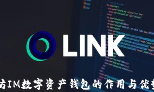 
以太坊IM数字资产钱包的作用与优势解析